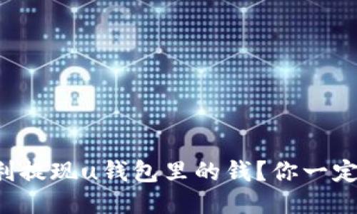 如何顺利提现u钱包里的钱？你一定想知道！