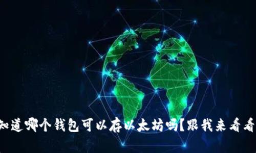 想知道哪个钱包可以存以太坊吗？跟我来看看吧！