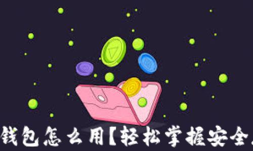 
比特币硬钱包怎么用？轻松掌握安全存储要诀！