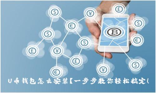 U币钱包怎么安装？一步步教你轻松搞定！