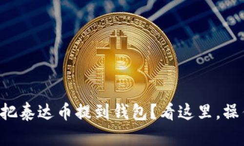 想知道怎么把泰达币提到钱包？看这里，操作简单易懂！