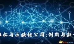 武汉马拉松与区块链公司