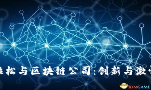 武汉马拉松与区块链公司：创新与激情的结合