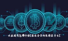 以太坊钱包哪个好？最适