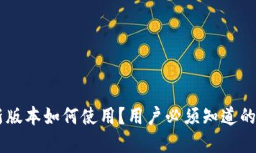 u米钱包最新版本如何使用？用户必须知道的功能和技巧！