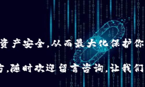   如何将IM冷钱包中的USDT转给别人？听听这一招！ / 
 guanjianci 冷钱包, USDT, 转账, 加密货币 /guanjianci 

冷钱包与加密货币：你应该知道的基础知识

随着加密货币的迅速发展，越来越多的人开始关注这一新兴的数字资产，尤其是USDT（泰达币）这样的稳定币。许多人选择将其存入冷钱包，以保护其资产。如果你是新手，可能会对如何从IM（国际市场）冷钱包转账USDT给别人感到困惑。别担心，在本文中，我们将通过简单易懂的语言，帮助你了解操作流程，确保你能顺利完成转账。

什么是冷钱包？为什么要使用它？

冷钱包是一种存储加密货币的方式，通常是离线的。这意味着你的加密资产不会受到网络攻击和黑客侵入的威胁。与热钱包相比，冷钱包的安全性更高，适合长期存储大额资产。

使用冷钱包的主要原因是安全性和隐私。产品如IM冷钱包不仅保护你的USDT免于被盗，还让你在管理资产时更具控制权。对于长时间不打算交易的用户，这种存储方式显得尤为重要。

IM冷钱包的操作界面简介

在使用IM冷钱包进行转账之前，首先，你需要熟悉其操作界面。IM冷钱包的界面通常直观友好，分为多个模块。以下是一些主要功能模块的简述：

ul
    listrong资产管理：/strong显示你当前持有的各类加密货币，包括USDT。/li
    listrong交易历史：/strong记录所有的资产进出，方便你随时查阅。/li
    listrong安全设置：/strong包含二次验证、备份助记词等功能，确保你的资产安全。/li
/ul

如何将USDT从IM冷钱包转账给别人

在了解了冷钱包和IM冷钱包的基本功能后，我们进入操作部分。将USDT转账给别人其实并不复杂，但需仔细操作，以避免错误。

h4步骤一：获取收款地址/h4

首先，你需要从接收方那里获取其USDT钱包的收款地址。该地址通常是一长串字母和数字，确保收款方提供地址无误，防止转账失败或资金丢失。

h4步骤二：打开IM冷钱包/h4

登录IM冷钱包账户，进入你的主界面，点击“资产管理”模块。此时，你能看到自己所有的加密资产，包括USDT。

h4步骤三：选择USDT进行转账/h4

在资产管理页面找到USDT，并点击“转账”按钮。此时将进入转账界面，准备进行下一步操作。

h4步骤四：填写转账信息/h4

在转账界面，你需要填写几个信息：收款地址、转账金额以及任何备注信息（可选）。保证你填写的收款地址完全正确。任何错误都可能导致资金不可逆转地转移到错误的地址。

h4步骤五：确认转账信息/h4

仔细检查所有信息，确保无误后，点击“确认”按钮。IM冷钱包会要求你进行二次身份验证，这通常包括输入密码或通过手机验证。如果一切顺利，你的转账请求便会被处理。

h4步骤六：检查交易状态/h4

转账完成后，回到交易历史页面查看你的交易状态。成功转账后，接收方将在其钱包中看到你的USDT。

可能会遇到的问题及解决方案

h4问题一：为何转账后接收方未及时收到USDT？/h4

在转账过程中，交易可能会受到网络拥堵的影响，导致接收方未立即收到USDT。且不同交易所及网络的确认时间不同。通常，交易需要几个区块的确认才能视为成功。如果交易在两个小时内未显示到账，尝试联系IM冷钱包的客服以获取更多信息。

h4问题二：我该如何处理错误的收款地址？/h4

如果你不幸在转账时输入了错误的收款地址，转账将无法撤回。因此，在任何转账之前，一定要三次确认收款地址的正确性。如果已经转账给错误地址，可以尝试通过区块链浏览器查找该交易，并联系接收方进行协商，但成功的可能性非常小。

总结

今天我们详细介绍了如何将IM冷钱包中的USDT转账给别人。虽然步骤看似繁琐，但只要你认真对待每个环节，就能顺畅完成转账。记得做好准备，确保资产安全，从而最大化保护你的财富，继续在加密货币的世界中探索和成长。

希望你能够享受使用IM冷钱包的过程，同时在进行交易的同时也不忘学习更多关于加密货币的知识与技能。如果你有任何其它问题或者不确定的地方，随时欢迎留言咨询，让我们一起及时解决疑虑，助力你的加密旅程！
