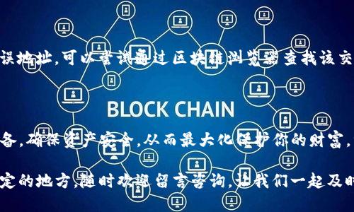   如何将IM冷钱包中的USDT转给别人？听听这一招！ / 
 guanjianci 冷钱包, USDT, 转账, 加密货币 /guanjianci 

冷钱包与加密货币：你应该知道的基础知识

随着加密货币的迅速发展，越来越多的人开始关注这一新兴的数字资产，尤其是USDT（泰达币）这样的稳定币。许多人选择将其存入冷钱包，以保护其资产。如果你是新手，可能会对如何从IM（国际市场）冷钱包转账USDT给别人感到困惑。别担心，在本文中，我们将通过简单易懂的语言，帮助你了解操作流程，确保你能顺利完成转账。

什么是冷钱包？为什么要使用它？

冷钱包是一种存储加密货币的方式，通常是离线的。这意味着你的加密资产不会受到网络攻击和黑客侵入的威胁。与热钱包相比，冷钱包的安全性更高，适合长期存储大额资产。

使用冷钱包的主要原因是安全性和隐私。产品如IM冷钱包不仅保护你的USDT免于被盗，还让你在管理资产时更具控制权。对于长时间不打算交易的用户，这种存储方式显得尤为重要。

IM冷钱包的操作界面简介

在使用IM冷钱包进行转账之前，首先，你需要熟悉其操作界面。IM冷钱包的界面通常直观友好，分为多个模块。以下是一些主要功能模块的简述：

ul
    listrong资产管理：/strong显示你当前持有的各类加密货币，包括USDT。/li
    listrong交易历史：/strong记录所有的资产进出，方便你随时查阅。/li
    listrong安全设置：/strong包含二次验证、备份助记词等功能，确保你的资产安全。/li
/ul

如何将USDT从IM冷钱包转账给别人

在了解了冷钱包和IM冷钱包的基本功能后，我们进入操作部分。将USDT转账给别人其实并不复杂，但需仔细操作，以避免错误。

h4步骤一：获取收款地址/h4

首先，你需要从接收方那里获取其USDT钱包的收款地址。该地址通常是一长串字母和数字，确保收款方提供地址无误，防止转账失败或资金丢失。

h4步骤二：打开IM冷钱包/h4

登录IM冷钱包账户，进入你的主界面，点击“资产管理”模块。此时，你能看到自己所有的加密资产，包括USDT。

h4步骤三：选择USDT进行转账/h4

在资产管理页面找到USDT，并点击“转账”按钮。此时将进入转账界面，准备进行下一步操作。

h4步骤四：填写转账信息/h4

在转账界面，你需要填写几个信息：收款地址、转账金额以及任何备注信息（可选）。保证你填写的收款地址完全正确。任何错误都可能导致资金不可逆转地转移到错误的地址。

h4步骤五：确认转账信息/h4

仔细检查所有信息，确保无误后，点击“确认”按钮。IM冷钱包会要求你进行二次身份验证，这通常包括输入密码或通过手机验证。如果一切顺利，你的转账请求便会被处理。

h4步骤六：检查交易状态/h4

转账完成后，回到交易历史页面查看你的交易状态。成功转账后，接收方将在其钱包中看到你的USDT。

可能会遇到的问题及解决方案

h4问题一：为何转账后接收方未及时收到USDT？/h4

在转账过程中，交易可能会受到网络拥堵的影响，导致接收方未立即收到USDT。且不同交易所及网络的确认时间不同。通常，交易需要几个区块的确认才能视为成功。如果交易在两个小时内未显示到账，尝试联系IM冷钱包的客服以获取更多信息。

h4问题二：我该如何处理错误的收款地址？/h4

如果你不幸在转账时输入了错误的收款地址，转账将无法撤回。因此，在任何转账之前，一定要三次确认收款地址的正确性。如果已经转账给错误地址，可以尝试通过区块链浏览器查找该交易，并联系接收方进行协商，但成功的可能性非常小。

总结

今天我们详细介绍了如何将IM冷钱包中的USDT转账给别人。虽然步骤看似繁琐，但只要你认真对待每个环节，就能顺畅完成转账。记得做好准备，确保资产安全，从而最大化保护你的财富，继续在加密货币的世界中探索和成长。

希望你能够享受使用IM冷钱包的过程，同时在进行交易的同时也不忘学习更多关于加密货币的知识与技能。如果你有任何其它问题或者不确定的地方，随时欢迎留言咨询，让我们一起及时解决疑虑，助力你的加密旅程！