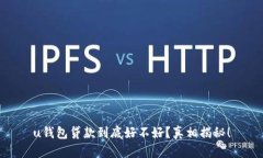 u钱包贷款到底好不好？真