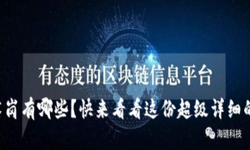 区块链技术岗有哪些？快来看看这份超级详细的职位指南！