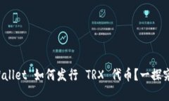 tpWallet 如何发行 TRX 代币？