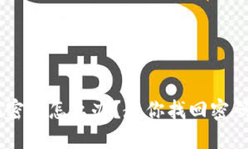 TRX钱包忘记密码怎么办？教你找回密码的最佳方法！