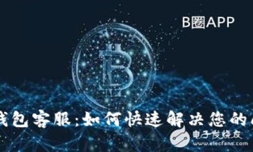 小U钱包客服：如何快速解决您的问题？