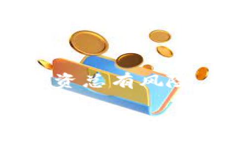   如何从tpWallet把U转到交易所？一步步教你轻松操作！ / 
 guanjianci tpWallet, U转账, 加密货币交易, 钱包安全 /guanjianci 

引言
在当今数字货币的时代，许多人开始接触加密货币，并希望通过各种交易所进行投资和交易。其中，tpWallet作为一种知名的加密货币钱包，受到越来越多用户的青睐。但是，许多人在使用tpWallet进行资金转账时，会遇到一些困惑，尤其是如何将USDT（也称为U）从tpWallet转移到交易所。今天，我们将详细介绍这个过程，并提供一些实用的技巧和建议，帮助你顺利完成转账。

什么是tpWallet？
tpWallet是一款多功能的数字货币钱包，支持多种主流加密货币的存储和管理。它不仅界面友好，操作简单，而且拥有较高的安全性，能够有效保护用户的资产安全。tpWallet还提供了便捷的交易功能，用户可以轻松地将数字资产转移到其他钱包或交易所。然而，尽管使用tpWallet转账相对简单，依然有很多新手用户可能会因为不熟悉操作流程而感到困扰。

准备工作：确保你的交易所账号安全
在进行资金转账之前，首先要确保你的交易所账号安全。选择一个知名度高且安全性强的交易所，如币安、火币、KuCoin等，并完成必要的实名认证。同时，开启双重身份验证（2FA）功能，以防止黑客攻击。此外，记得在交易所里获取你的USDT充值地址，这个地址在后面的转账过程中是必不可少的。

步骤一：获取交易所的USDT充值地址
1. 登录你的交易所账号。br2. 前往“资产”或“资金管理”界面，查找USDT或者数字货币的页面。br3. 找到“充值”按钮，点击并复制显示的USDT充值地址。请注意，不同区块链网络（如ERC20、TRC20等）可能会有不同的地址格式，确保选择正确的网络，否则资金可能会无法找回。

步骤二：打开tpWallet进行转账
1. 启动tpWallet应用并登录你的账户。br2. 在钱包主界面中，找到USDT，并点击进入。br3. 选择“发送”或“转账”功能。br4. 将之前复制的交易所USDT充值地址粘贴入收款人地址栏。br5. 输入你要转账的USDT数量，建议在转账次数较少的情况下，逐笔转账以降低出错风险。br6. 确认所有信息无误后，点击“确认发送”。

步骤三：确认转账状态
在点击确认后，你会看到转账的位置信息和txID（交易识别号）。使用这个txID，你可以在区块链浏览器上查询交易状态。最常见的查询网站有Etherscan（针对以太坊网络）和Tronscan（针对波场网络）。在交易确认后，资金会陆续到达你的交易所账户中，这个过程可能会有几分钟的延迟，具体时间取决于区块链的网络拥挤程度。

注意事项：确保安全和准确性
1. 对于新手来说，转账之前多做几次练习是非常有必要的，可以尝试用少量资金进行转账以熟悉流程。br2. 时时关注市场行情，如果你发现USDT价值大幅变动，考虑是否进行及时转账。br3. 无论何时都要保持警惕，避免钓鱼网站和诈骗，确保只在官方渠道和app中进行操作。

可能的问题与解决方案
h4问题一：我在tpWallet中转账USDT后，为什么交易所没有收到？/h4
如果你在tpWallet中转账USDT后，交易所尚未显示到账，有几个可能原因：br1. 交易未确认：区块链网络可能存在拥堵，导致交易确认时间延长。你可以使用txID在区块链浏览器上查看该交易的状态。br2. 地址输入错误：请检查你在输入USDT充值地址时是否有错误，像多一个字符或少一个字符都会导致资金无法到账。br3. 网络选择错误：请确保在tpWallet中选择的网络与交易所的充值地址网络一致。如果不一致，会导致资产丢失。

h4问题二：我可以把U转到哪个交易所？/h4
如今，大部分主流交易所都支持USDT的充值和交易，包括但不限于：br1. 币安（Binance）：世界最大的加密货币交易所之一，支持多种交易对和交易功能。br2. 火币网（Huobi）：在亚洲地区拥有广泛影响力，支持多种数字资产交易。br3. OKEx：综合性交易平台，可以进行现货、合约等多种交易类型。br4. KuCoin：以丰富的项目和良好的交易体验吸引用户，广受欢迎。br5. Bitfinex：专业级交易所，适合资深投资者，提供多种期货和杠杆交易。选择交易所时，要根据个人需求和地区限制来决定。

总结
虽然从tpWallet转账USDT到交易所的流程并不复杂，但仍需小心谨慎，确保每一个步骤都正确无误。借助本文的详细说明和实用的小贴士，相信你能顺利完成转账。不论是币圈新手还是老手，掌握转账技巧，都能让你的交易之路更加顺畅。投资总有风险，理智操作，祝你在数字货币的世界中顺利盈利！

希望以上信息能帮助你解决疑问，如果还有其他问题，欢迎随时咨询！