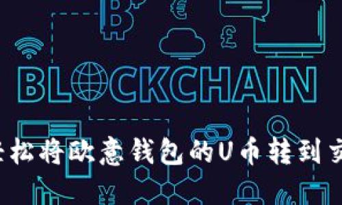 如何轻松将欧意钱包的U币转到交易所？