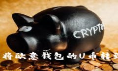 如何轻松将欧意钱包的U币