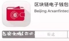比特币钱包安全吗？你必