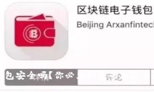 比特币钱包安全吗？你必须知道的风险与防护技巧
