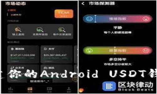 如何轻松创建你的Android USDT钱包？新手指南