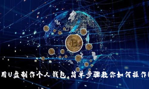 用U盘制作个人钱包，简单步骤教你如何操作！