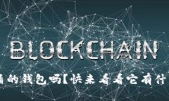 你了解装U盾的钱包吗？快