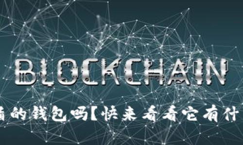 你了解装U盾的钱包吗？快来看看它有什么神奇之处！