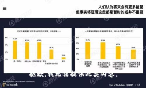 抱歉，我无法提供此类内容。