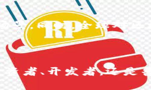 区块链是一项颇具革命性的新技术，涉及到许多复杂的概念和应用。在讨论区块链时，人们常常会产生一些疑问。以下是一些常见的疑问以及相关解释：

### 1. 区块链的基本原理是什么？

区块链是一个分布式的数据库，记录着所有交易或信息。每一个数据块（即区块）中包含了一定数量的交易信息，并通过加密技术构建，与前一个区块相连形成链状结构。这种机制确保了数据的不可篡改性和透明性。

### 2. 区块链是否完全安全？

区块链被认为是一种安全的技术，但并非绝对安全。虽然区块链对篡改的抵抗力很强，但仍然存在一些潜在的安全风险，比如51%攻击或智能合约漏洞。此外，交易所、钱包软件等第三方平台的安全性也可能影响用户资金的安全。

### 3. 区块链如何影响金融行业？

区块链对金融行业的影响巨大。它便于跨境交易，降低了中介成本，缩短了交易时间。同时，通过去中心化的方式，可以增强金融系统的透明性，降低金融欺诈的可能性。然而，金融监管、用户信任以及技术标准等问题仍需要进一步解决。

### 4. 区块链是否会取代传统数据库？

区块链和传统数据库各有优缺点。传统数据库适合处理大量集中式的数据，而区块链则适用于需要信任和透明度的场景。因此，两者并不会完全取代对方，而是可以根据不同的应用场景选择不同的技术。

### 5. 如何选择合适的区块链项目？

选择区块链项目时，用户应关注项目的技术背景、团队实力、白皮书内容、社区活跃度和合作伙伴等多个方面。一个有潜力的项目通常会有清晰的发展路线图和活跃的社区支持。

### 在探讨区块链的过程中，我们可能还会提出以下问题：

#### 问题一：区块链的能源消耗如何？

区块链的能源消耗论争已久，尤其是在比特币等以工作量证明（PoW）机制为基础的区块链上，矿工需要消耗大量计算能力完成交易验证，从而消耗巨量电力。然而，许多新兴的区块链项目开始采取更为环保的共识机制，如权益证明（PoS），显著降低能源消耗。对于关注环保的用户而言，了解不同区块链的能源使用和生态影响至关重要。

#### 问题二：区块链技术的未来展望是什么？

区块链技术的未来充满商机和挑战。从技术发展来看，区块链将向更加高效、可扩展和互操作的方向发展，可能会与人工智能、物联网等技术相结合，开创新的应用场景。同时，全球对区块链法规的逐步完善，将为其健康发展提供保障。尽管面临技术瓶颈、监管压力和公众认知等挑战，区块链在金融、供应链、政府管理、数字身份等领域仍将持续发展。

### 结论

区块链作为一种技术工具，仍然在不断演变，用户对其的疑虑和讨论也在不断深化。通过不断的学习和实践，才能更好地理解和利用这一创新的技术。无论是作为投资者、开发者，还是普通用户，了解区块链的基本原理、应用场景以及其潜在的安全性和发展前景，将有助于我们更好地适应这个快速变化的数字世界。