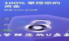 如何安全地管理您的U盘和