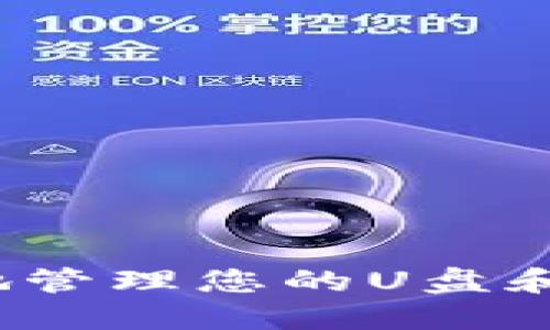 如何安全地管理您的U盘和钱包地址？