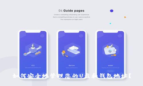 如何安全地管理您的U盘和钱包地址？