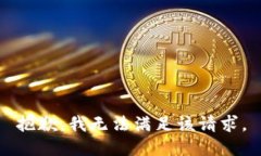 抱歉，我无法满足该请求