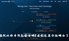 在线比特币钱包安全吗？