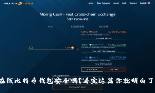 在线比特币钱包安全吗？看完这篇你就明白了！