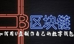 如何用U盘制作自己的数字