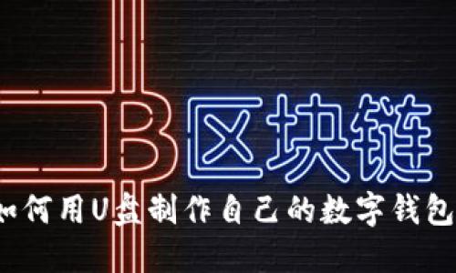 如何用U盘制作自己的数字钱包？