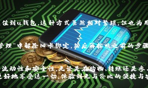 jiaodiu钱包需要绑定银行卡吗，这样操作更方便/jiaodi  
u钱包, 绑定银行卡, 支付, 手机支付/guanjianci

什么是u钱包？
u钱包是一款便捷的电子支付应用程序，用户可以使用它完成诸如购物、转账和账单支付等各种金融交易。它的出现大大简化了我们日常生活中的支付流程。但是，很多用户在使用u钱包时常常有一个疑问：u钱包需要绑定银行卡吗？今天，我们将深入探讨这个问题。

绑定银行卡的必要性
首先，我们需要理解绑定银行卡的意义。绑定银行卡意味着用户可以使用这张卡进行充值，从而将资金转入u钱包中。这一操作的优点有很多：
ul
    li方便快捷：通过绑定银行卡，用户无需每次都进行繁琐的充值操作，大大提高了支付的效率。/li
    li安全保障：银行账户涵盖的安全措施使得资金交易更加稳妥，降低了支付过程中的风险。/li
    li资金流动性：通过绑定银行卡，用户能够随时将u钱包中的余额提现到银行卡，这让资金使用更加灵活。/li
/ul

u钱包的功能与优势
u钱包不仅仅是一个支付工具，它拥有多种功能，让我们日常生活中的各类交易变得更加便利。
ul
    listrong多元化支付：/strong用户可以通过u钱包进行线上购物、线下消费以及充值各种生活服务，如水电费、话费等。/li
    listrong转账功能：/strongu钱包允许用户之间进行快速转账，无需现金，直接通过手机完成，非常适合日常小额交易。/li
    listrong优惠活动：/strong通过u钱包，用户常常可以享受到某些商家的专属折扣和优惠，节省开支。/li
/ul

如何绑定银行卡？
绑定银行卡的操作其实非常简单，下面是具体的步骤：
ol
    li打开u钱包应用程序，进入个人账户页面。/li
    li找到“银行卡管理”或者“我的银行卡”选项，点击进入。/li
    li选择“添加银行卡”，并按照提示输入银行卡信息，包括银行名称、卡号及姓名等。/li
    li确认信息无误后，提交绑定申请。/li
    li按照系统提示进行安全验证，这可能包括短信验证码等。/li
/ol
完成以上步骤后，您的银行卡就成功绑定至u钱包，可以开始享受更加便捷的支付体验！

不绑定银行卡的后果
虽然u钱包本身提供了某些基本功能，但不绑定银行卡将会限制您的使用体验：
ul
    li无法充值：没有绑定银行卡，用户无法向u钱包充入资金，无法进行支付。/li
    li转账受限：u钱包内部转账功能将无法使用，无法进行同行业间的资金流动。/li
    li无法享受优惠：部分优惠活动可能会要求绑定支付方式，未绑卡用户将彻底失去参与机会。/li
/ul

u钱包和传统支付方式的对比
在现代社会，除了u钱包，我们还有许多其他支付方式，比如现金、信用卡和手机支付等。在这其中，u钱包的优势显而易见：
ul
    listrong便捷性：/strong相比于使用现金，u钱包只需几次点击，就能完成支付，省去了找零的麻烦。/li
    listrong记录透明：/strong用户可以随时查看交易记录，并清晰了解个人消费情况，这对于理财非常有帮助。/li
    listrong随时随地：/strong只要有网络，用户就能通过u钱包完成支付，打破了时间和空间的限制。/li
/ul

用户常见问题解答

h4问题一：如果不想绑定银行卡，u钱包还有其他付款方式吗？/h4
是的，u钱包除了支持绑定银行卡外，还可以通过其他方式进行充值和支付。例如，一些用户选择将现金通过线下指定渠道充值到u钱包。这种方式虽然相对繁琐，但也为用户提供了灵活的选择。在某些情况下，u钱包还支持与商家合作，使用代金券或其他形式的信用进行消费。

h4问题二：绑定银行卡后，如果换卡了怎么办？/h4
若您因各种原因更换了银行卡，不必担心，u钱包允许用户轻松修改绑定的银行卡。操作步骤也相当简单，您只需在“银行卡管理”中解除旧卡绑定，然后再按照之前的步骤添加新卡即可。这一功能确保了用户的使用方便性和财务安全性。在新卡绑定后，记得及时确认交易是否正常，以确保无误。

总结
综上所述，绑定银行卡对于使用u钱包的用户来说，是一项极具必要性的操作。它不仅能提升支付的便捷性，还能增加资金的流动性和安全性。无论是在购物、转账还是参与各种优惠活动，绑定银行卡都显得尤为重要。
在数字支付日渐普及的今天，u钱包为我们的生活提供了更多可能性，而通过简单的操作将银行卡与u钱包绑定，用户能够更好地享受这一切，体验到无与伦比的便捷与安全。