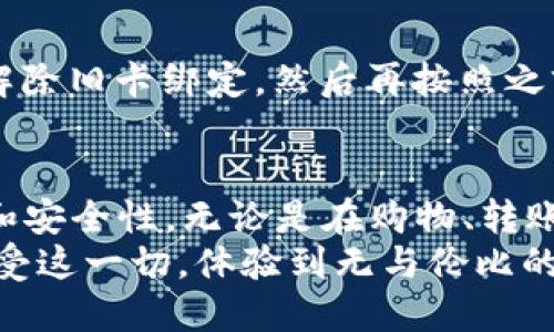 jiaodiu钱包需要绑定银行卡吗，这样操作更方便/jiaodi  
u钱包, 绑定银行卡, 支付, 手机支付/guanjianci

什么是u钱包？
u钱包是一款便捷的电子支付应用程序，用户可以使用它完成诸如购物、转账和账单支付等各种金融交易。它的出现大大简化了我们日常生活中的支付流程。但是，很多用户在使用u钱包时常常有一个疑问：u钱包需要绑定银行卡吗？今天，我们将深入探讨这个问题。

绑定银行卡的必要性
首先，我们需要理解绑定银行卡的意义。绑定银行卡意味着用户可以使用这张卡进行充值，从而将资金转入u钱包中。这一操作的优点有很多：
ul
    li方便快捷：通过绑定银行卡，用户无需每次都进行繁琐的充值操作，大大提高了支付的效率。/li
    li安全保障：银行账户涵盖的安全措施使得资金交易更加稳妥，降低了支付过程中的风险。/li
    li资金流动性：通过绑定银行卡，用户能够随时将u钱包中的余额提现到银行卡，这让资金使用更加灵活。/li
/ul

u钱包的功能与优势
u钱包不仅仅是一个支付工具，它拥有多种功能，让我们日常生活中的各类交易变得更加便利。
ul
    listrong多元化支付：/strong用户可以通过u钱包进行线上购物、线下消费以及充值各种生活服务，如水电费、话费等。/li
    listrong转账功能：/strongu钱包允许用户之间进行快速转账，无需现金，直接通过手机完成，非常适合日常小额交易。/li
    listrong优惠活动：/strong通过u钱包，用户常常可以享受到某些商家的专属折扣和优惠，节省开支。/li
/ul

如何绑定银行卡？
绑定银行卡的操作其实非常简单，下面是具体的步骤：
ol
    li打开u钱包应用程序，进入个人账户页面。/li
    li找到“银行卡管理”或者“我的银行卡”选项，点击进入。/li
    li选择“添加银行卡”，并按照提示输入银行卡信息，包括银行名称、卡号及姓名等。/li
    li确认信息无误后，提交绑定申请。/li
    li按照系统提示进行安全验证，这可能包括短信验证码等。/li
/ol
完成以上步骤后，您的银行卡就成功绑定至u钱包，可以开始享受更加便捷的支付体验！

不绑定银行卡的后果
虽然u钱包本身提供了某些基本功能，但不绑定银行卡将会限制您的使用体验：
ul
    li无法充值：没有绑定银行卡，用户无法向u钱包充入资金，无法进行支付。/li
    li转账受限：u钱包内部转账功能将无法使用，无法进行同行业间的资金流动。/li
    li无法享受优惠：部分优惠活动可能会要求绑定支付方式，未绑卡用户将彻底失去参与机会。/li
/ul

u钱包和传统支付方式的对比
在现代社会，除了u钱包，我们还有许多其他支付方式，比如现金、信用卡和手机支付等。在这其中，u钱包的优势显而易见：
ul
    listrong便捷性：/strong相比于使用现金，u钱包只需几次点击，就能完成支付，省去了找零的麻烦。/li
    listrong记录透明：/strong用户可以随时查看交易记录，并清晰了解个人消费情况，这对于理财非常有帮助。/li
    listrong随时随地：/strong只要有网络，用户就能通过u钱包完成支付，打破了时间和空间的限制。/li
/ul

用户常见问题解答

h4问题一：如果不想绑定银行卡，u钱包还有其他付款方式吗？/h4
是的，u钱包除了支持绑定银行卡外，还可以通过其他方式进行充值和支付。例如，一些用户选择将现金通过线下指定渠道充值到u钱包。这种方式虽然相对繁琐，但也为用户提供了灵活的选择。在某些情况下，u钱包还支持与商家合作，使用代金券或其他形式的信用进行消费。

h4问题二：绑定银行卡后，如果换卡了怎么办？/h4
若您因各种原因更换了银行卡，不必担心，u钱包允许用户轻松修改绑定的银行卡。操作步骤也相当简单，您只需在“银行卡管理”中解除旧卡绑定，然后再按照之前的步骤添加新卡即可。这一功能确保了用户的使用方便性和财务安全性。在新卡绑定后，记得及时确认交易是否正常，以确保无误。

总结
综上所述，绑定银行卡对于使用u钱包的用户来说，是一项极具必要性的操作。它不仅能提升支付的便捷性，还能增加资金的流动性和安全性。无论是在购物、转账还是参与各种优惠活动，绑定银行卡都显得尤为重要。
在数字支付日渐普及的今天，u钱包为我们的生活提供了更多可能性，而通过简单的操作将银行卡与u钱包绑定，用户能够更好地享受这一切，体验到无与伦比的便捷与安全。