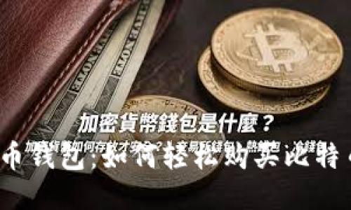 火币钱包：如何轻松购买比特币？