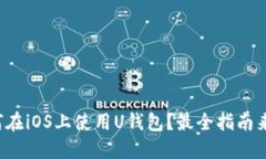 如何在iOS上使用U钱包？最
