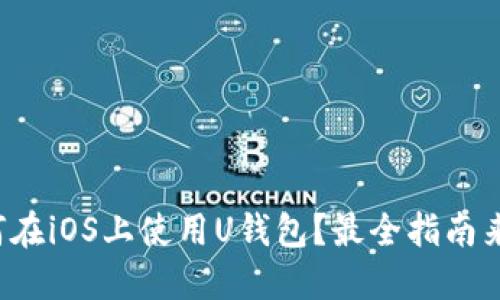 如何在iOS上使用U钱包？最全指南来啦！
