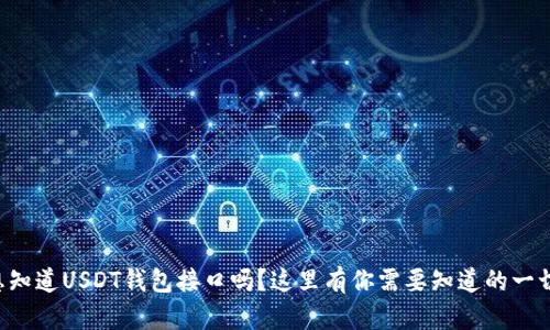 想知道USDT钱包接口吗？这里有你需要知道的一切！