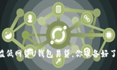 门槛低网贷U钱包易贷，你