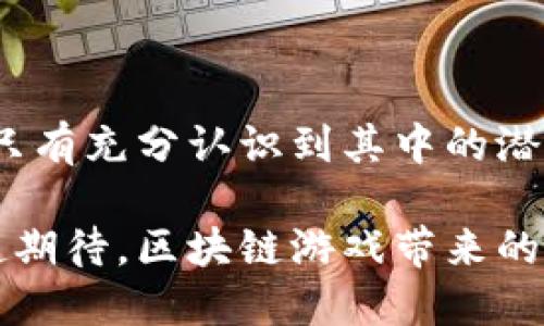   区块链游戏有哪些作用？你了解吗？ /   
 guanjianci 区块链游戏, 游戏类型, 虚拟经济, NFT /guanjianci 

引言：区块链游戏的崛起

在数字化时代的洪流中，区块链技术如同一颗璀璨的明珠，闪耀着独特的光芒。尤其是在游戏领域，区块链的影响力愈发强大，掀起了一场前所未有的革命。传统游戏的弊端逐渐显露，而区块链技术凭借去中心化、透明性和不可篡改的特性，正在推动游戏产业向新高度迈进。那么，区块链游戏究竟有哪些影响深远的作用呢？接下来，让我们一探究竟。

经济性：虚拟经济的新模式

区块链游戏不仅仅是简单的娱乐工具，它们创造了一种新型的虚拟经济。在这些游戏中，玩家可以通过完成任务、参与战斗、甚至交易物品来获得收益。与传统游戏中“只能玩”的模式不同，区块链游戏使玩家可以真正“拥有”他们的虚拟资产。通过NFT（非同质化代币），每个游戏内物品都是唯一的，允许玩家进行买卖和交易，从而形成了一个真实的经济体系。

许多人通过参与区块链游戏实现了财务自由，不少玩家甚至将其视为一种投资方式。比如，在《Axie Infinity》这款游戏中，玩家通过培育、战斗和交易小精灵，能够获得真实货币的回报。这不仅吸引了大量新手玩家，也让许多人渐渐意识到虚拟资产的潜在价值。

社交性：重构玩家社区

区块链游戏还极大地增强了玩家之间的社交互动。传统电子游戏往往在玩家之间营造困惑的隔阂，然而区块链游戏通过去中心化的特性，使得玩家之间的联系更加紧密。在这些游戏中，玩家不仅可以与全球范围内的其他玩家互动，还能够通过共同的目标、利益和经济活动，建立起深厚的社区感。

例如，在一些区块链游戏中，玩家可以组成公会，互相支持，分享资源和经验。这种协作模式带来了新的游戏体验，使得玩家不再是单打独斗，而是一起努力追寻游戏中的目标。社交互动的增强提升了游戏的乐趣，也激发了更强的黏性，玩家们愿意长期投入时间和金钱。

创新性：新的游戏玩法

区块链技术的应用为游戏设计师打开了一扇新的大门，创新的游戏玩法层出不穷。与此同时，许多开发者正致力于打造与众不同的游戏体验，探索与区块链结合的新模式。例如，有的游戏将真实世界的事件引入游戏机制中，玩家的选择可以影响游戏的未来发展。这种设定不仅增强了游戏的沉浸感，也使得玩家的决策变得更加重要。

此外，游戏中的开发者可以非常灵活地调整游戏的规则和内容，反映玩家的反馈和期望。这种动态的开发模式改变了传统单向开发的理念，为玩家提供了参与度更高的游戏方式。

安全性：保护玩家权益

与传统游戏相比，区块链游戏在保护玩家权益方面具有显著优势。区块链的去中心化特性保证了游戏数据的透明性和安全性。玩家拥有对自己虚拟资产的完全控制权，任何对游戏内容的修改都需经过共识。这意味着，大型游戏公司难以随意删除玩家的角色、物品或账户。

同时，使用智能合约的区块链游戏平台为玩家提供了更可靠的交易保障，玩家在交易过程中能够确保资产安全，不用担心被欺诈行为所损害。

可能相关问题一：区块链游戏的未来将如何发展？

随着区块链技术的不断进步，区块链游戏的未来发展趋势备受关注。预计未来几年，将会有更多的创新与融合出现，推动区块链游戏朝着更加成熟且多元化的方向发展。

首先，技术的进步将提升游戏的用户体验。目前，许多区块链游戏由于网络延迟和交易速度慢的问题，影响了玩家的游戏体验。然而，随着区块链技术的改善，如第二层扩展方案和更快的交易确认，未来的区块链游戏将变得更加流畅，玩家体验将大幅提升。

其次，各类跨链技术的发展将使不同区块链游戏平台之间的互动变得更加顺畅，玩家可以在多个游戏之间无缝切换和交易资产，增强游戏的生态系统。

此外，由于越来越多的开发者加入这场革命，未来的区块链游戏将继续创新，带来更多元化的玩法，群体更广的受众。这将使得区块链游戏不再只是简单的“赚取”和“投资”，而是一个丰富多彩的虚拟世界，吸引各种类型的玩家。

可能相关问题二：区块链游戏的潜在风险是什么？

虽然区块链游戏带来了许多积极的变化，但在其快速发展的背后，潜在风险同样不容忽视。

第一，市场的波动性。区块链游戏的经济系统常与加密货币的价格密切相关，货币价格的波动将直接影响玩家的资产价值。当市场不稳定时，玩家可能会面临资产贬值的风险。

其次，技术风险。区块链技术仍在不断发展，游戏未必总能保持安全。黑客攻击、智能合约漏洞和技术缺陷都可能导致财产损失。在进入区块链游戏时，玩家应确保自己对相关技术有基本了解并采取有效的保护措施。

最后，合规风险。区块链游戏的法律环境在不断变化，很多地方仍在摸索监管标准。一些游戏可能因为未满足合规要求而被迫关闭，玩家的资产安全和权益将面临威胁。

结论

区块链游戏不仅重新定义了游戏的本质，也构建了一个充满创新与挑战的虚拟世界。它带给玩家的不仅是娱乐体验，更是涉及经济、社交和自主决策的新机会。然而，只有充分认识到其中的潜在风险，玩家才能更好地享受这场区块链技术带来的游戏盛宴。

随着技术的演进和市场的成熟，我们可以期待一个更加精彩的区块链游戏未来。在这个未来中，游戏不再只是消遣，而是一种全新的生活方式和经济理念。让我们一起期待，区块链游戏带来的无限可能吧！