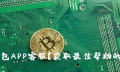 如何联系U钱包APP客服？获