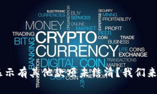 为什么你的U钱包显示有其他款项未结清？我们来帮你解开这个谜团！