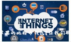 为什么选择苹果的比特币