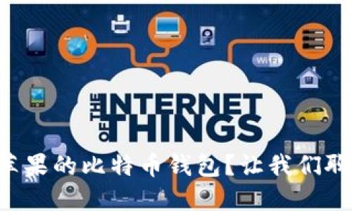 为什么选择苹果的比特币钱包？让我们聊聊它的优势！