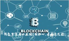 钱包里没有以太坊？别担