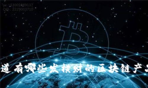 你知道有哪些发横财的区块链产品吗？