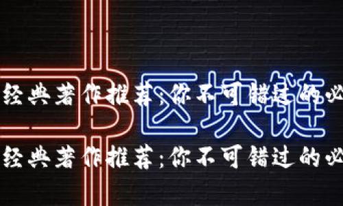 区块链经典著作推荐：你不可错过的必读书单

区块链经典著作推荐：你不可错过的必读书单